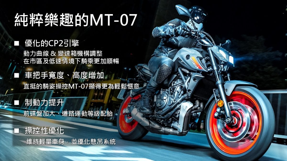 21 Yamaha Mt 07試駕 改款誠意如何 與09相較之下 怎麼選擇 癮車報